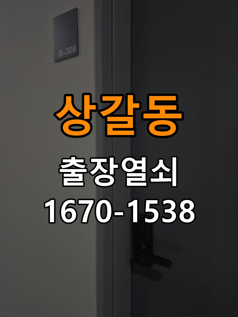 상갈동열쇠 비 오는 날 도어락 터치 불안정 증상 점검 및 대처법 참고 사진 1