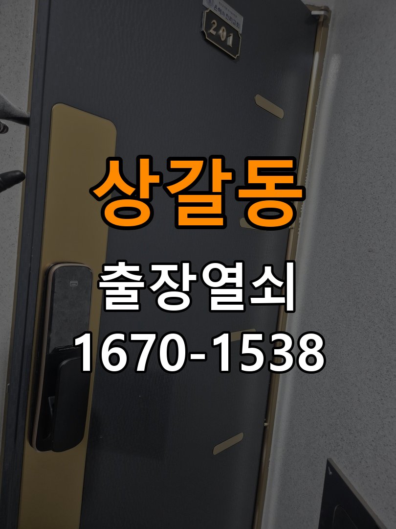 상갈동열쇠 비 오는 날 도어락 터치 불안정 증상 점검 및 대처법 참고 사진 2