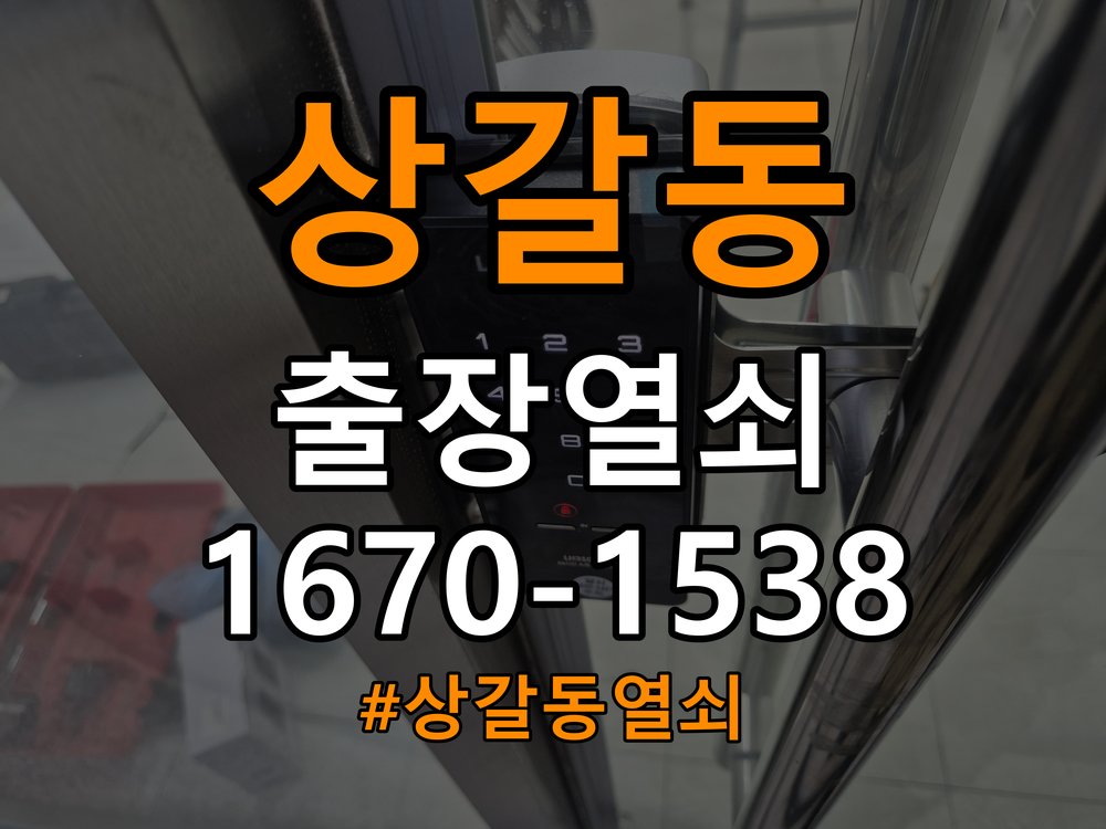 상갈동열쇠 비 오는 날 도어락 터치 불안정 증상 점검 및 대처법 참고 사진 4