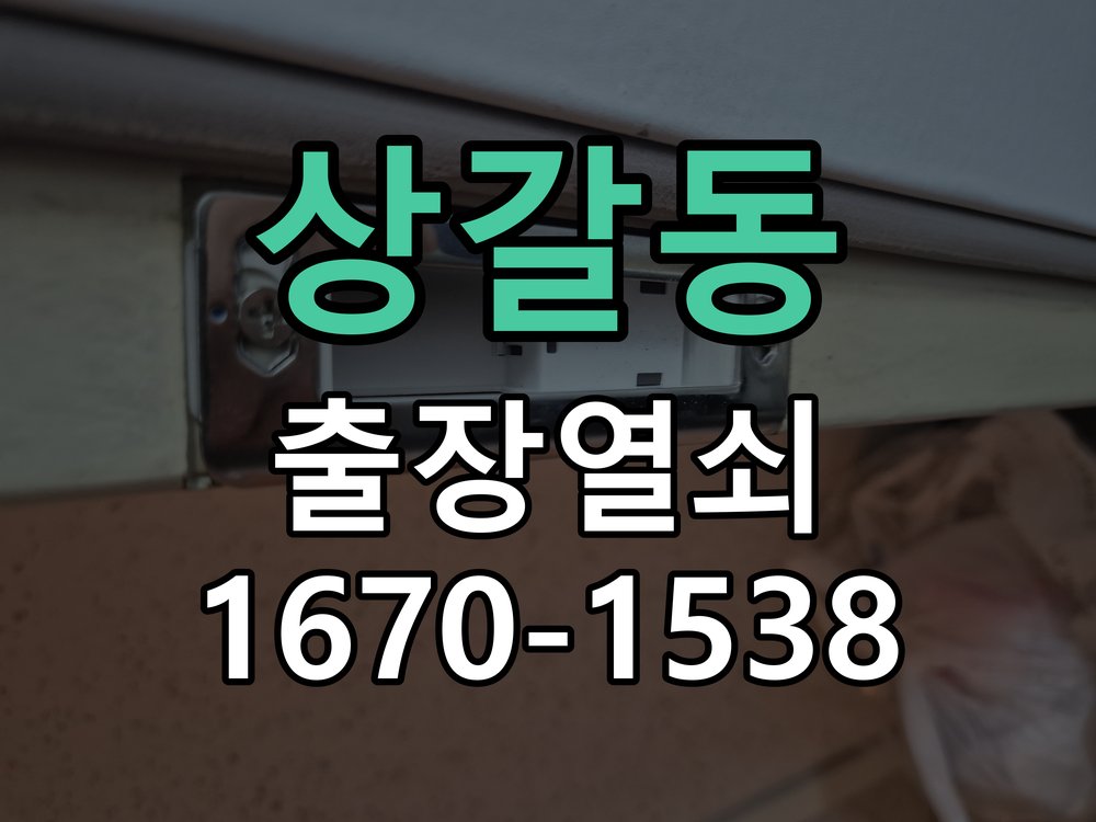 상갈동 상가 셔터키 자물쇠 고장 출장 수리 상가 롤러셔터 바닥 자물쇠에 키가 헛돌고 열리지 않음 현장 출장