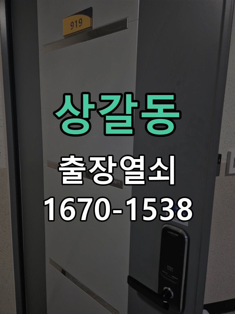 상갈동 상가 셔터키 자물쇠 고장 출장 수리 원형 상가 셔터키 자물쇠 어셈블리 교체 정밀 점검 및 교체
