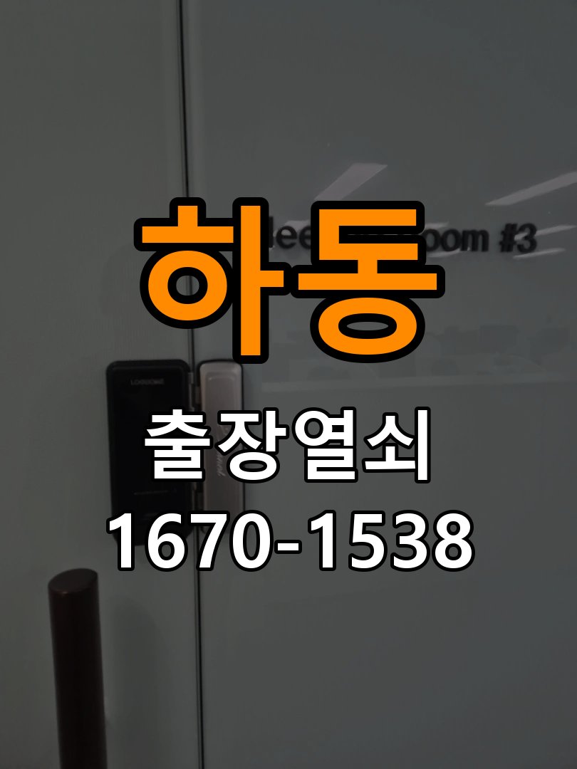 상하동열쇠 아파트 화장실문 안에서 잠김 손잡이 교체 및 점검 가이드 참고 사진 2