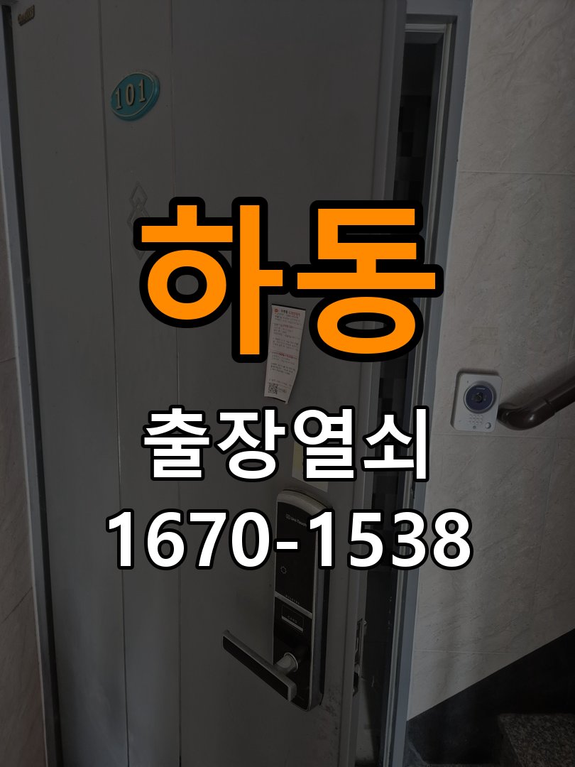 상하동열쇠 아파트 화장실문 안에서 잠김 손잡이 교체 및 점검 가이드 참고 사진 4