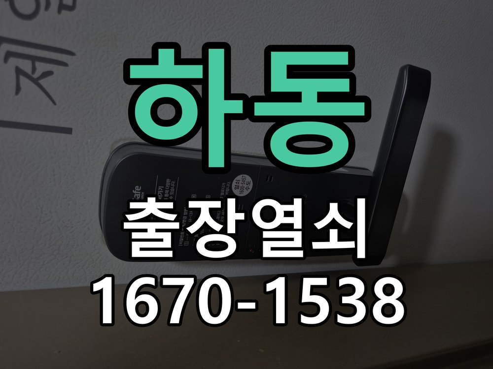 하동 열쇠 부러짐 키 실린더 교체 열쇠 구멍 안에서 키가 꺾여 부러진 채 박혀 문이 안 열림 현장 출장