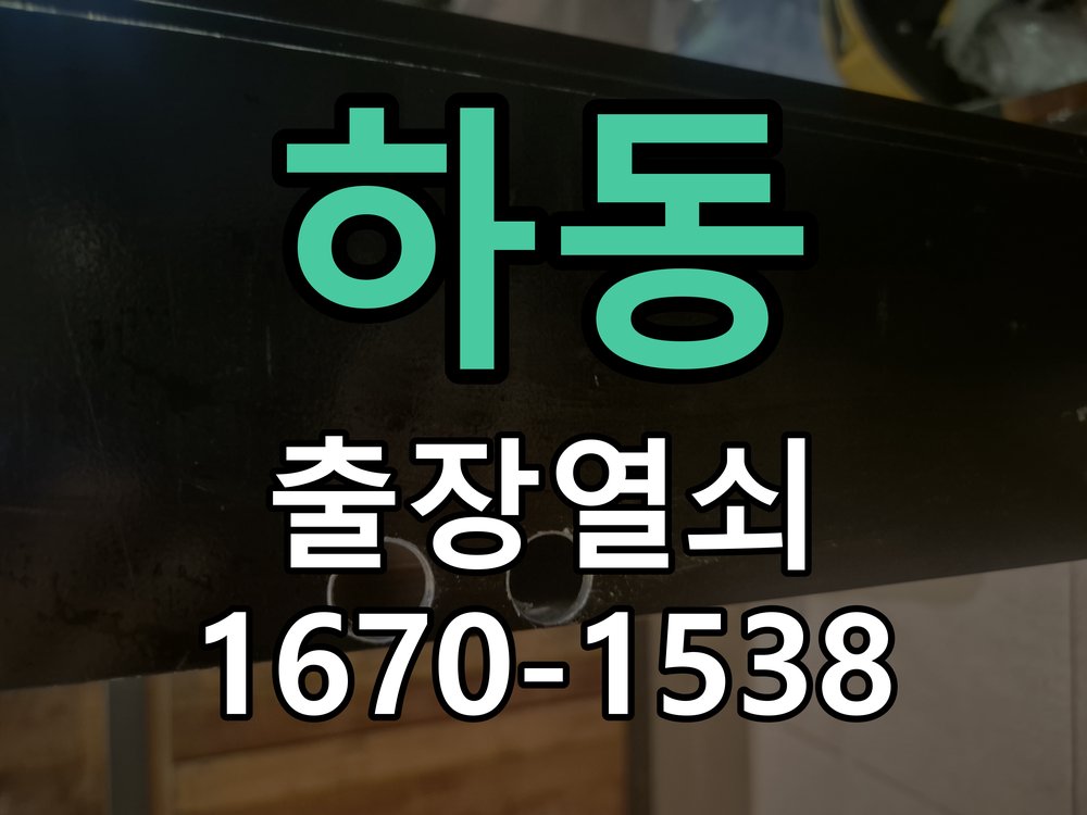 하동 열쇠 부러짐 키 실린더 교체 정밀 핀 실린더 뭉치 및 열쇠 3개 세트 정밀 점검 및 교체