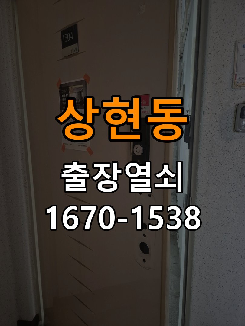 상현동열쇠 도어락 건전지 방향 오류 점검 사항 참고 사진 1