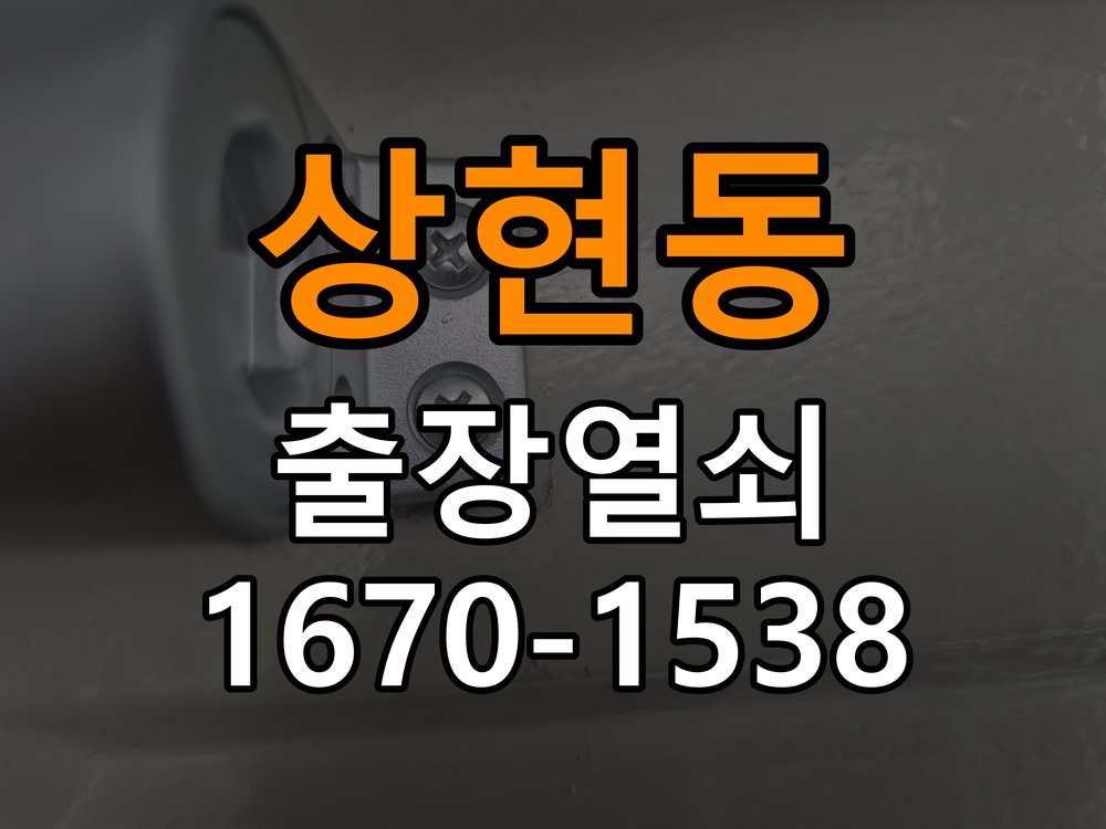 상현동열쇠 도어락 건전지 방향 오류 점검 사항 참고 사진 2