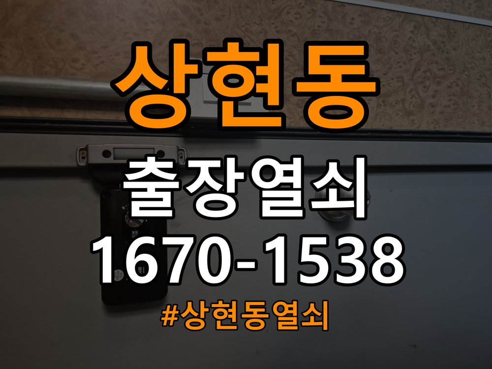 상현동열쇠 도어락 건전지 방향 오류 점검 사항 참고 사진 3