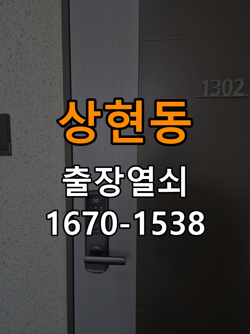 상현동열쇠 사무실 도어락 나사 풀림 고정 불량 점검 참고 사진 1