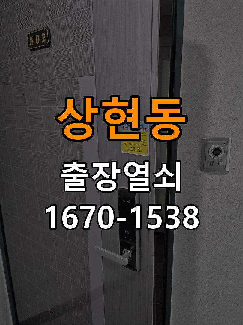 상현동열쇠 사무실 도어락 나사 풀림 고정 불량 점검 참고 사진 2