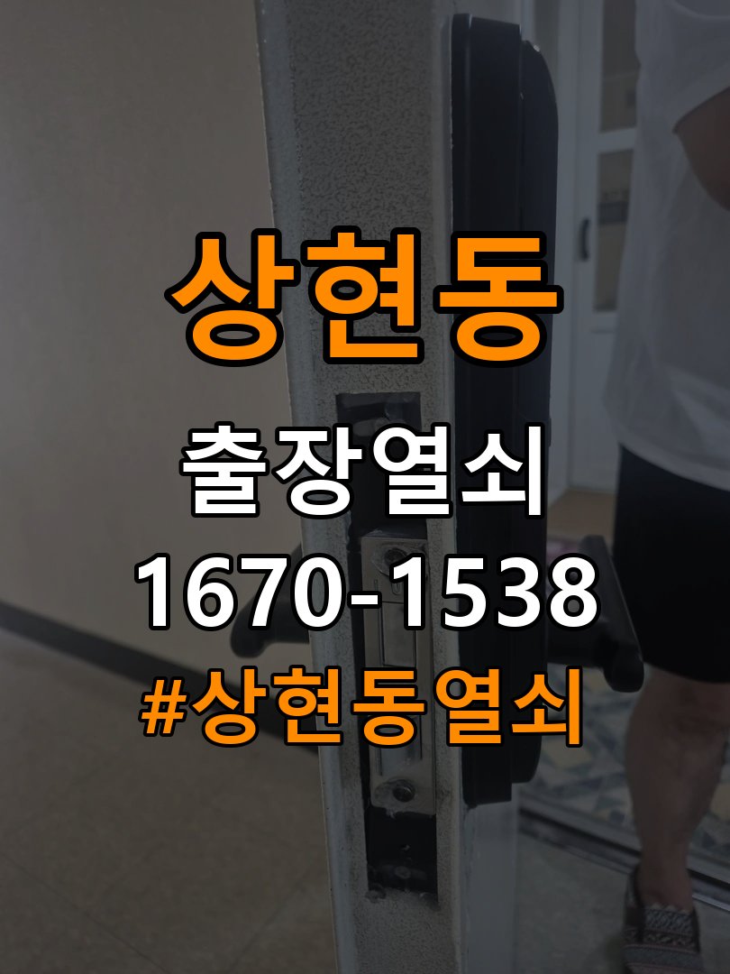 상현동열쇠 아파트 도어락 소리만 나고 안 열리는 증상 해결 참고 사진 2