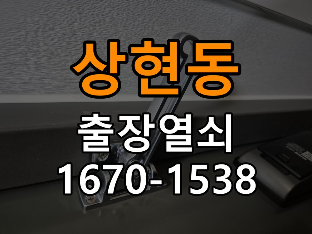 상현동열쇠 아파트 도어락 소리만 나고 안 열리는 증상 해결 참고 사진 3