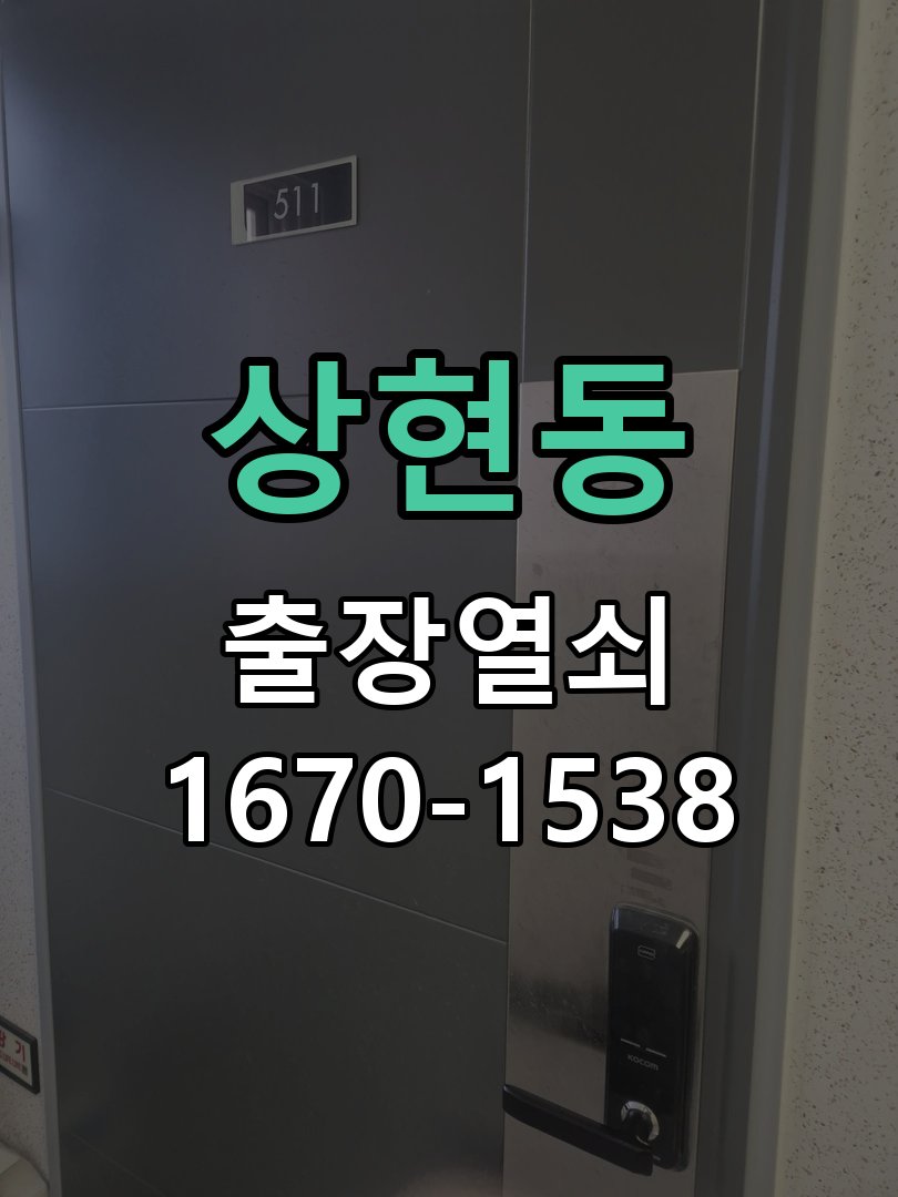 상현동 열쇠 부러짐 키 실린더 교체 열쇠 구멍 안에서 키가 꺾여 부러진 채 박혀 문이 안 열림 현장 출장
