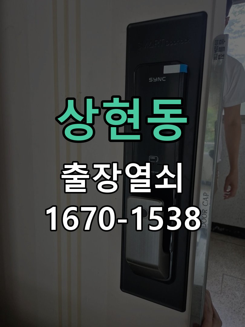 상현동 열쇠 부러짐 키 실린더 교체 정밀 핀 실린더 뭉치 및 열쇠 3개 세트 정밀 점검 및 교체