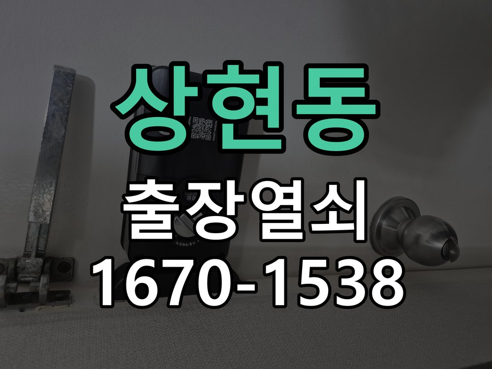 상현동 열쇠 부러짐 키 실린더 교체 작업 완료 후 정상 작동 확인