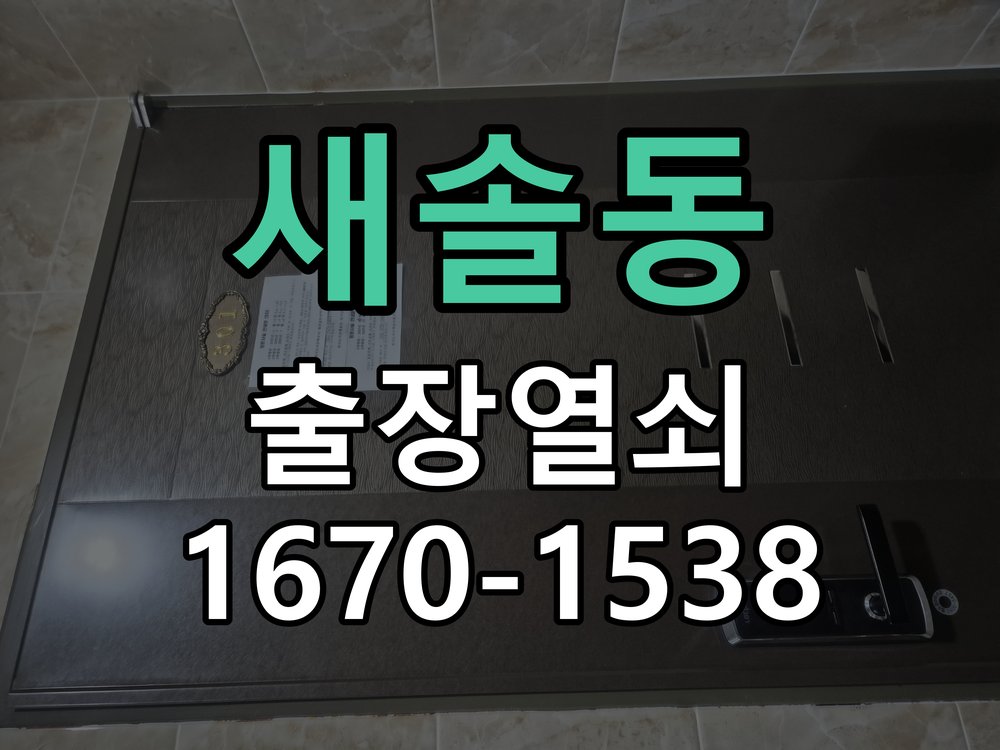 새솔동 현관문 보조키 열쇠 분실 키통 교체 특수 딤플키 실린더 보조키 교체 정밀 점검 및 교체