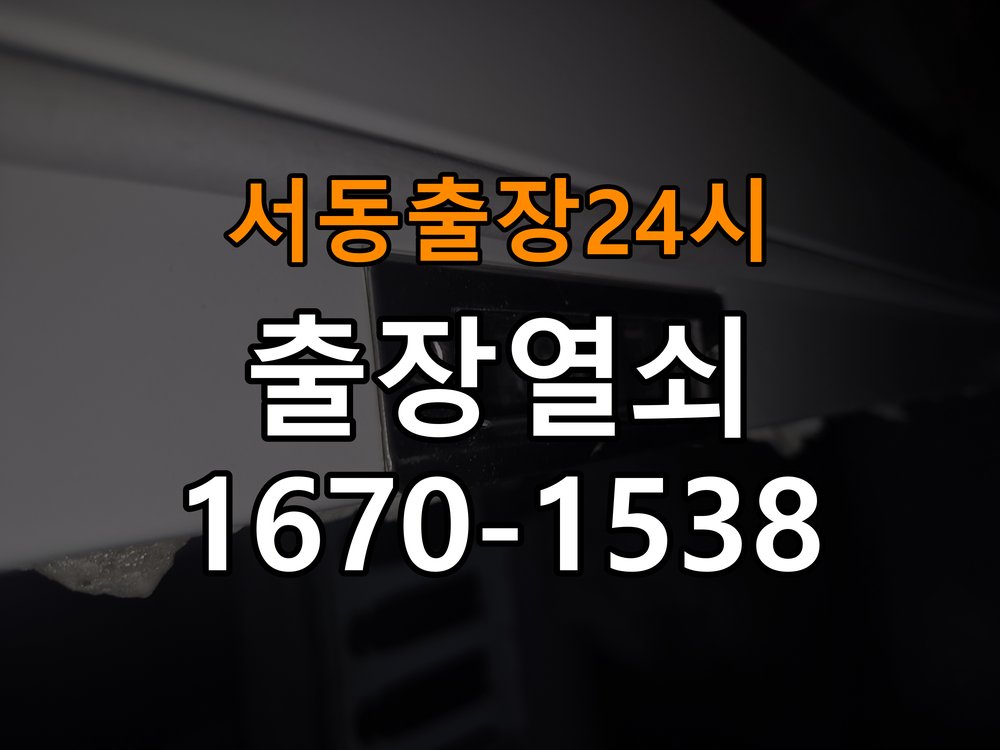 서동도어락 열쇠 출장 24시 화장실 핀 잠김 해결 가이드 참고 사진 1