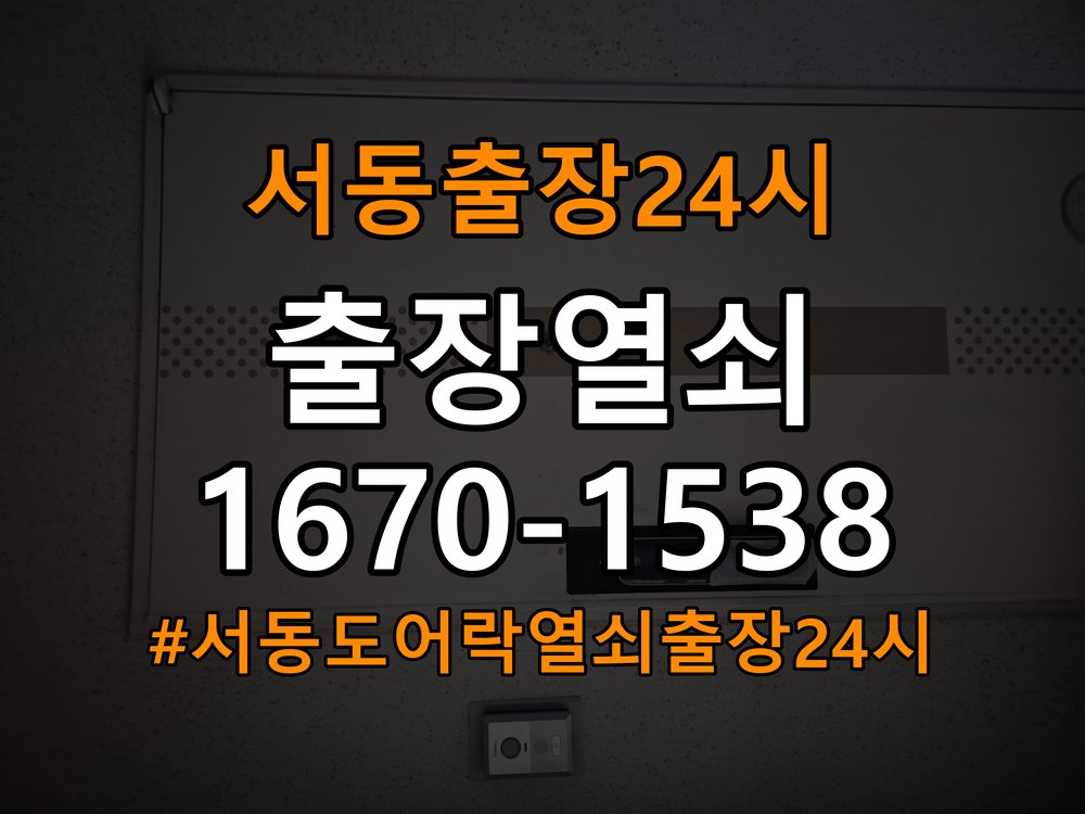 서동도어락 열쇠 출장 24시 화장실 핀 잠김 해결 가이드 참고 사진 2