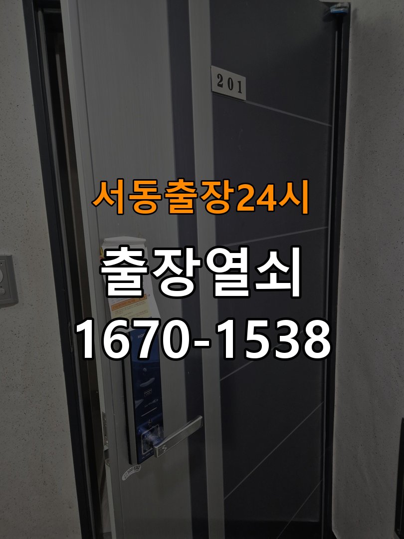 서동도어락 열쇠 출장 24시 화장실 핀 잠김 해결 가이드 참고 사진 3