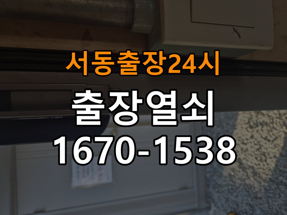 서동도어락 열쇠 출장 24시 화장실 핀 잠김 해결 가이드 참고 사진 4