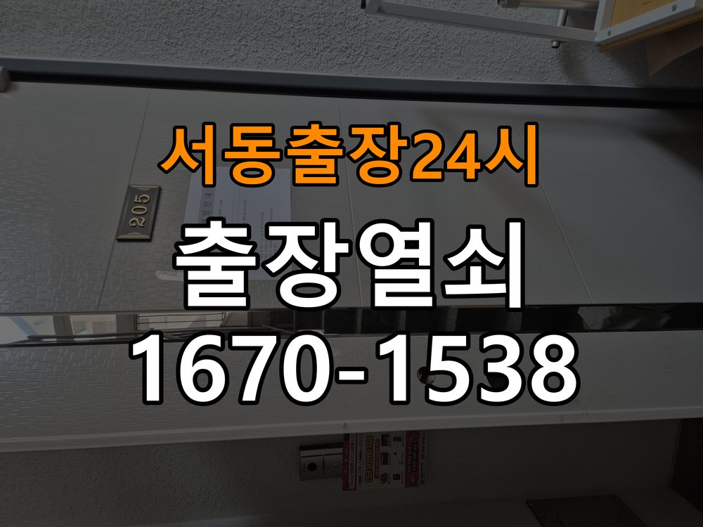 서동도어락 열쇠 출장 24시 화장실 핀 잠김 해결 가이드 참고 사진 5