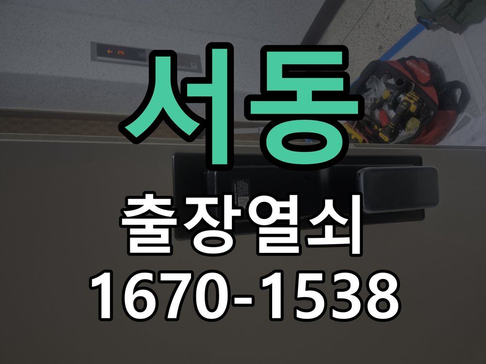 서동 상가 셔터키 자물쇠 고장 출장 수리 상가 롤러셔터 바닥 자물쇠에 키가 헛돌고 열리지 않음 현장 출장