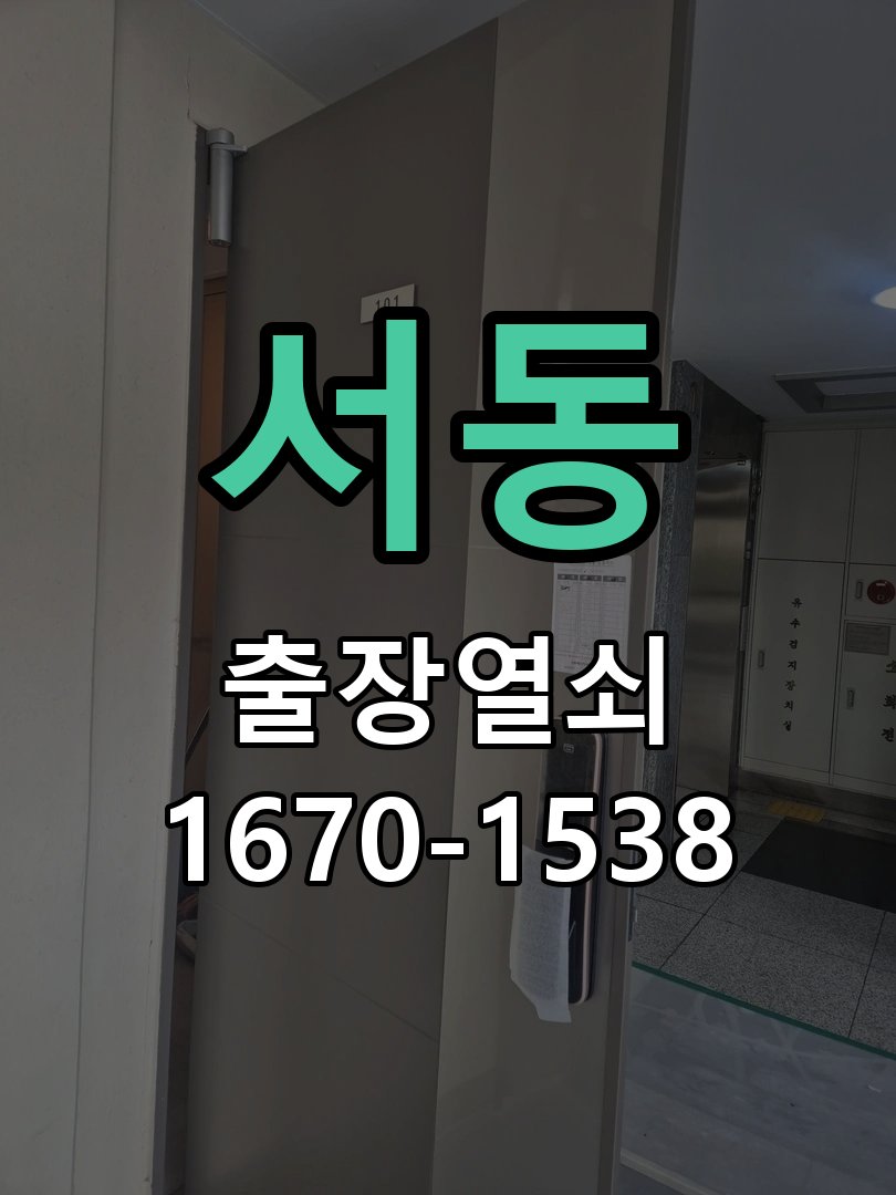 서동 상가 셔터키 자물쇠 고장 출장 수리 원형 상가 셔터키 자물쇠 어셈블리 교체 정밀 점검 및 교체
