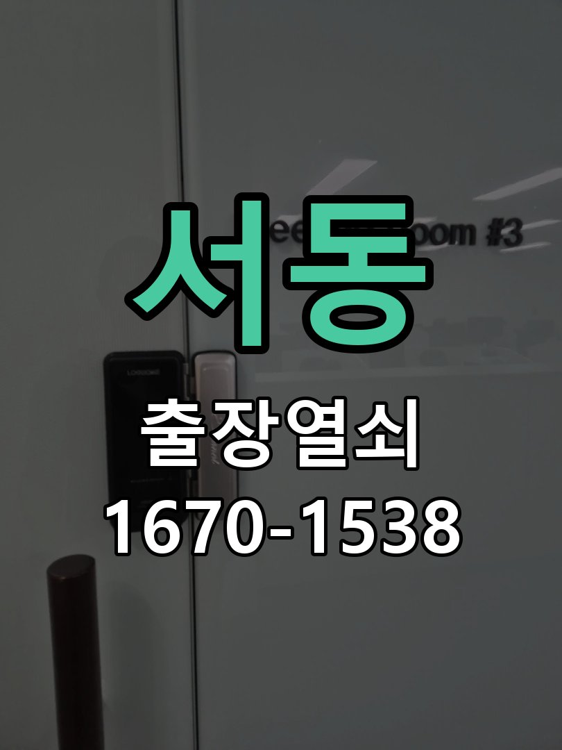 서동 상가 셔터키 자물쇠 고장 출장 수리 작업 완료 후 정상 작동 확인