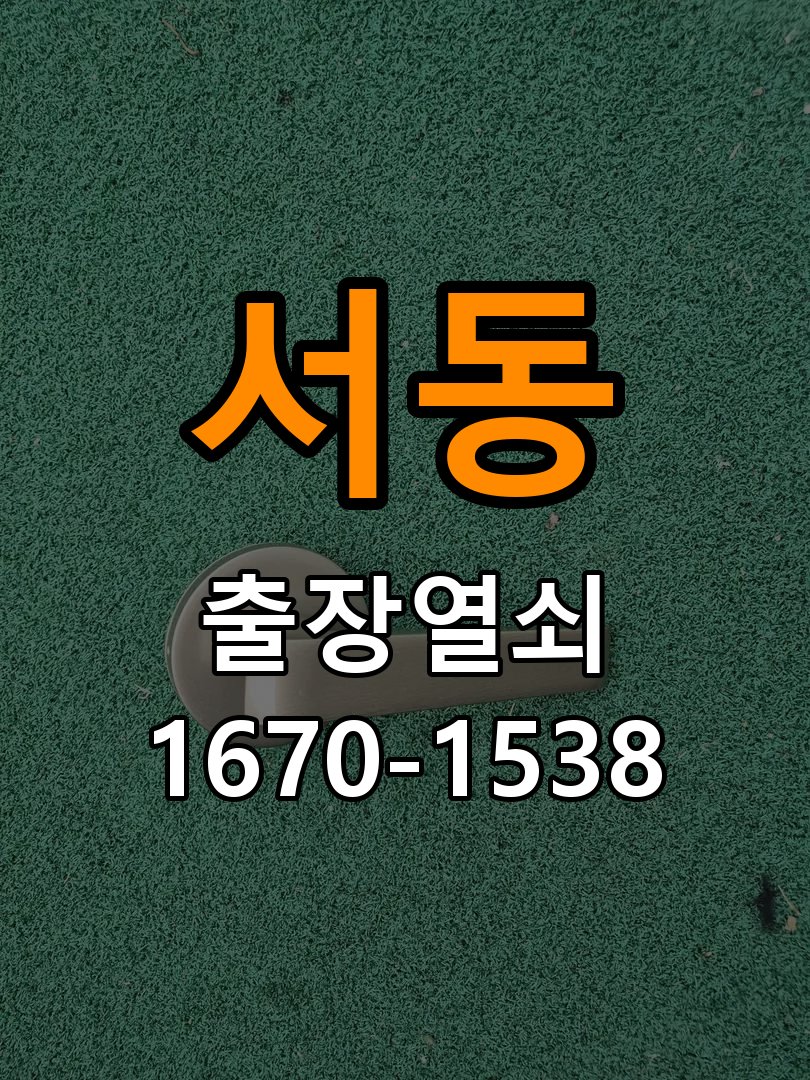 서동열쇠 오피스텔 도어락 건전지 누액 부식 수리 및 예방 관리 참고 사진 1