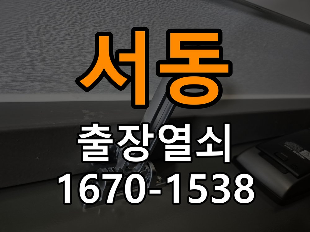 서동열쇠 오피스텔 도어락 건전지 누액 부식 수리 및 예방 관리 참고 사진 2