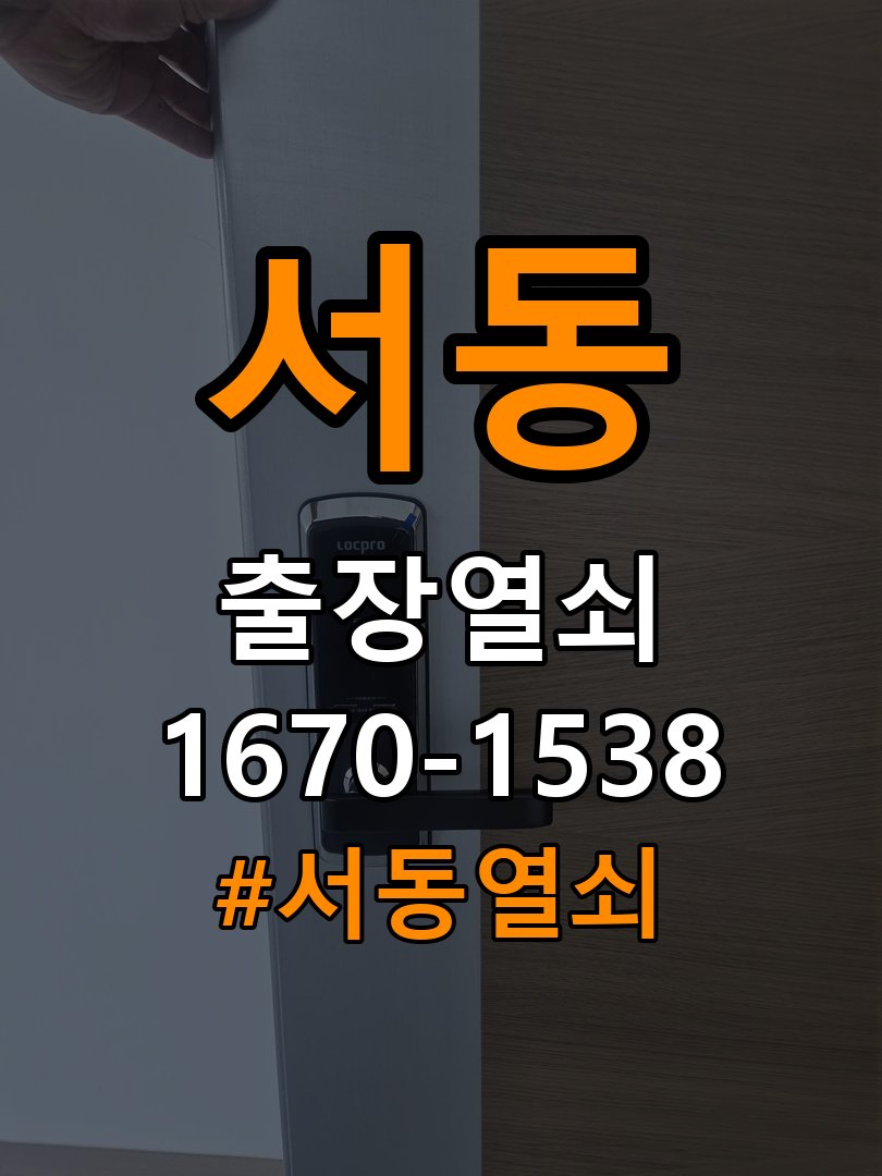 서동열쇠 오피스텔 도어락 건전지 누액 부식 수리 및 예방 관리 참고 사진 3
