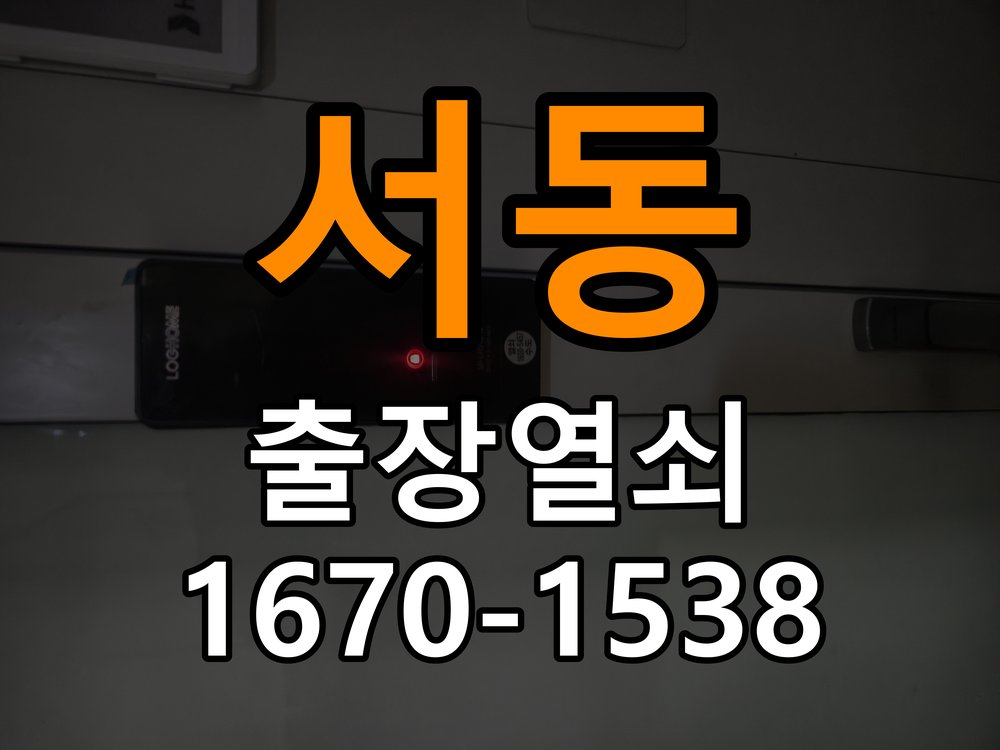 서동열쇠 오피스텔 도어락 건전지 누액 부식 수리 및 예방 관리 참고 사진 4