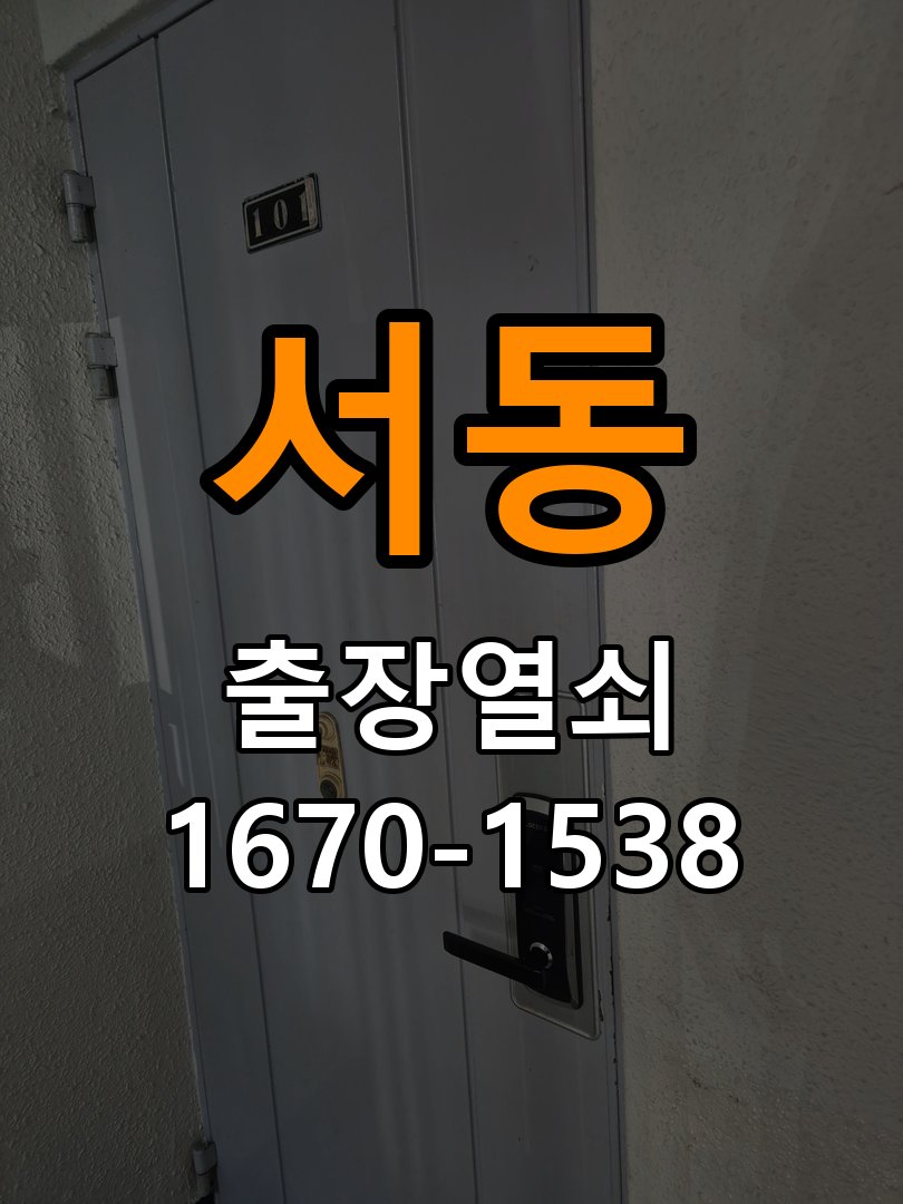 서동열쇠 오피스텔 도어락 건전지 누액 부식 수리 및 예방 관리 참고 사진 5