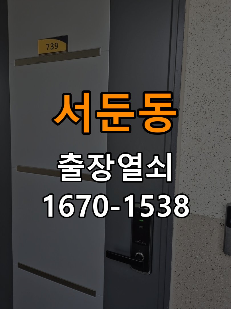 서둔동도어락 열쇠 출장 24시 현관문 잠금받이 균열 점검 참고 사진 1