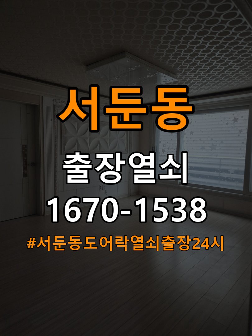 서둔동도어락 열쇠 출장 24시 현관문 잠금받이 균열 점검 참고 사진 3