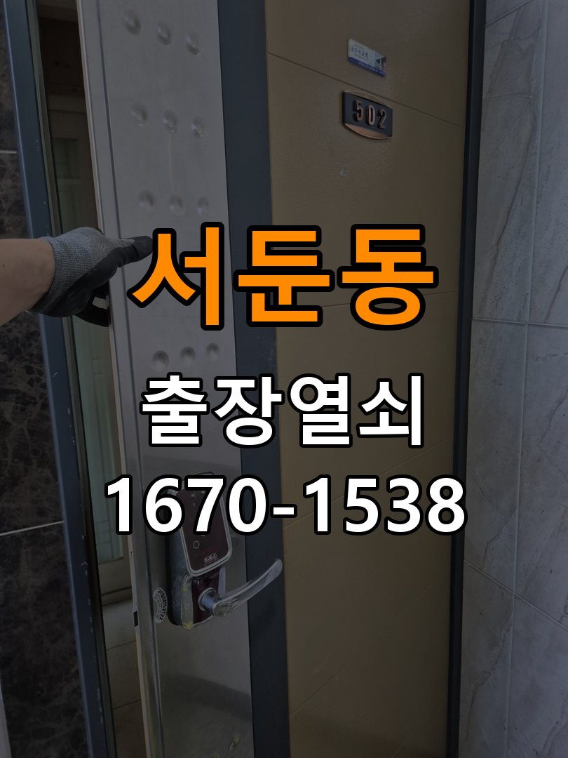 서둔동도어락 열쇠 출장 24시 현관문 잠금받이 균열 점검 참고 사진 4