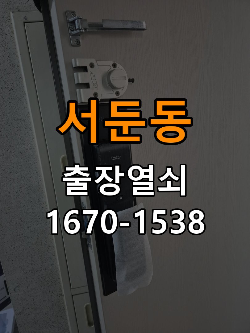 서둔동도어락 열쇠 출장 24시 현관문 잠금받이 균열 점검 참고 사진 5