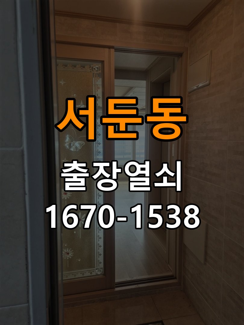 서둔동열쇠 계단식 아파트 현관문 갈라짐 점검 및 설치 환경 확인 참고 사진 1