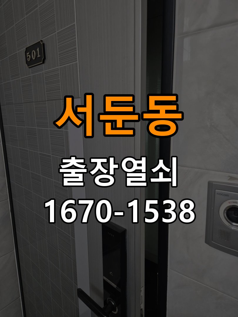 서둔동열쇠 계단식 아파트 현관문 갈라짐 점검 및 설치 환경 확인 참고 사진 2