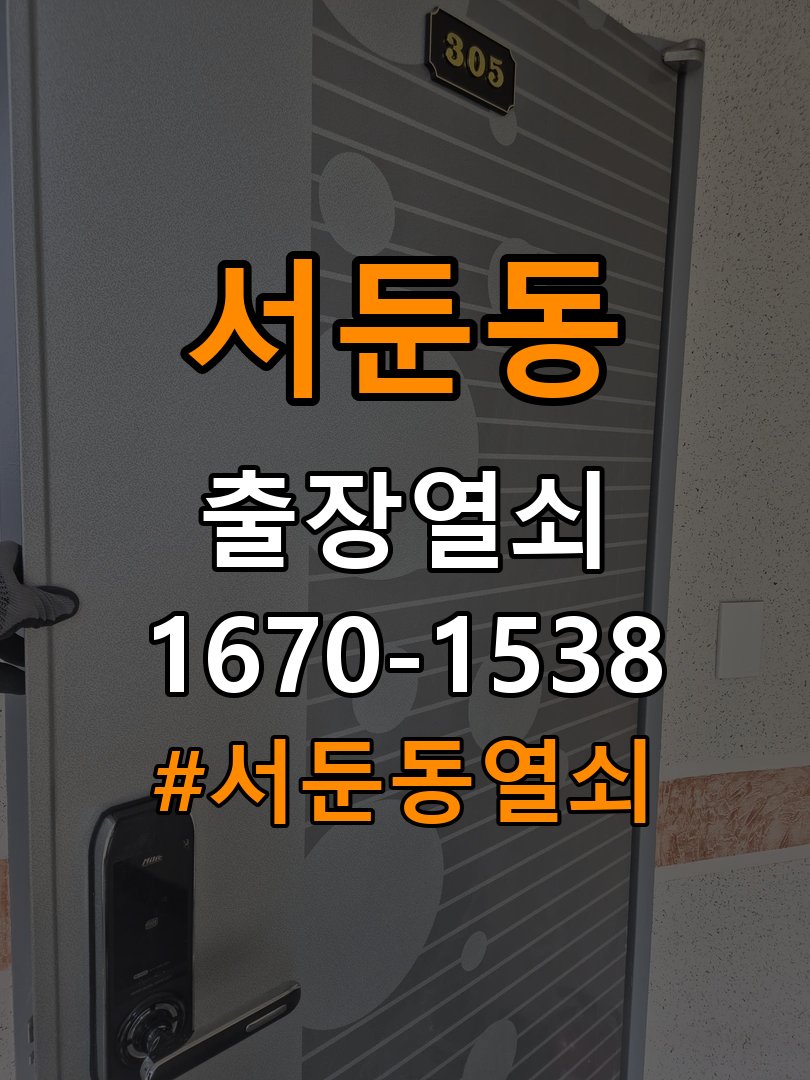 서둔동열쇠 계단식 아파트 현관문 갈라짐 점검 및 설치 환경 확인 참고 사진 4