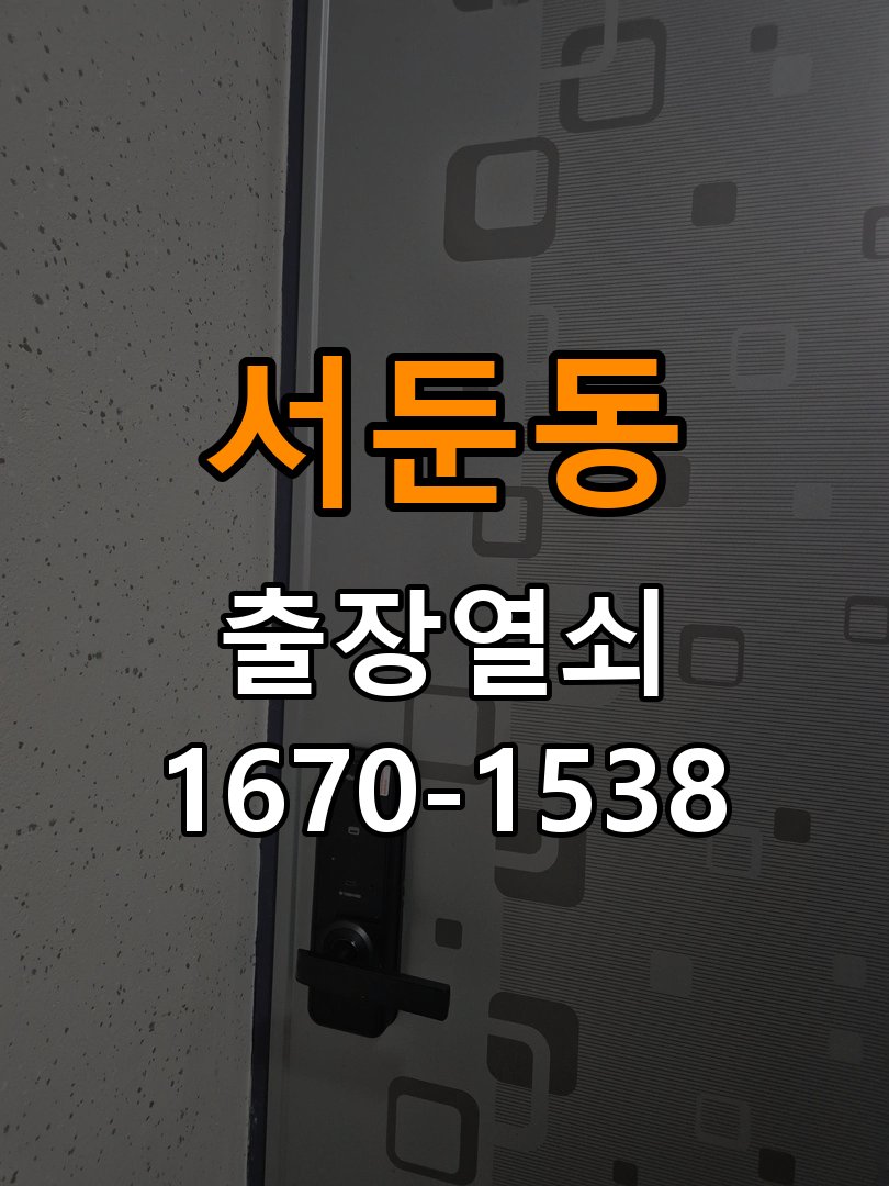 서둔동열쇠 복도식 아파트 방문 모티스 래치볼트 걸림 안열림 점검 참고 사진 1