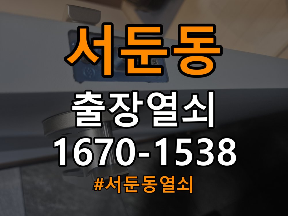 서둔동열쇠 복도식 아파트 방문 모티스 래치볼트 걸림 안열림 점검 참고 사진 2