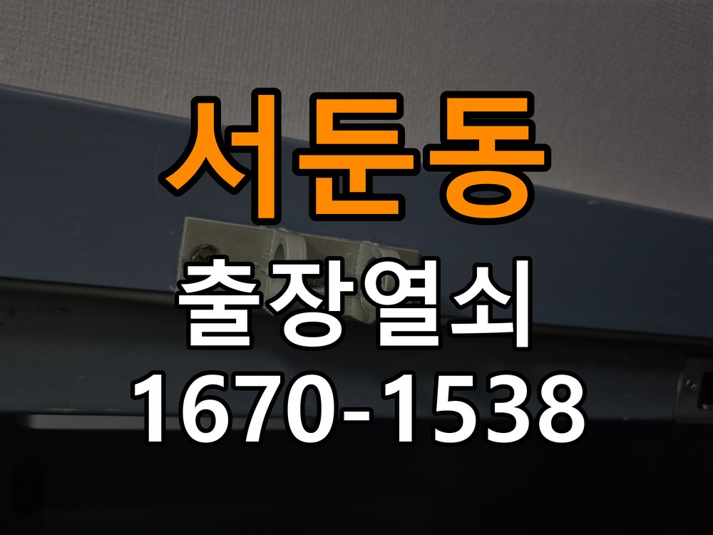 서둔동열쇠 복도식 아파트 방문 모티스 래치볼트 걸림 안열림 점검 참고 사진 3