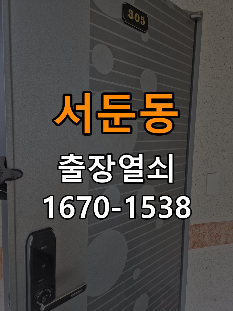 서둔동열쇠 복도식 아파트 방문 모티스 래치볼트 걸림 안열림 점검 참고 사진 4