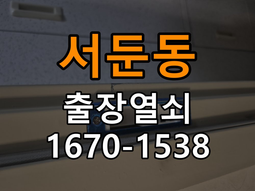 서둔동열쇠 옥탑방 도어락, 타공 자국 고려한 교체 규격 확인 참고 사진 1