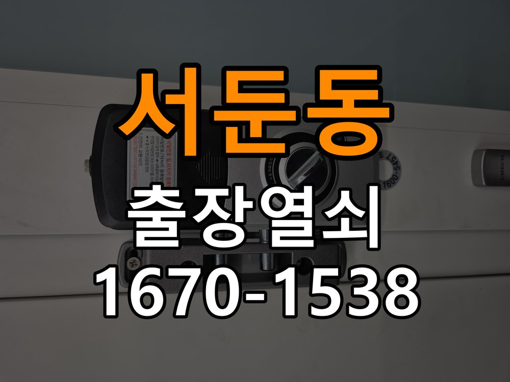 서둔동열쇠 옥탑방 도어락, 타공 자국 고려한 교체 규격 확인 참고 사진 3