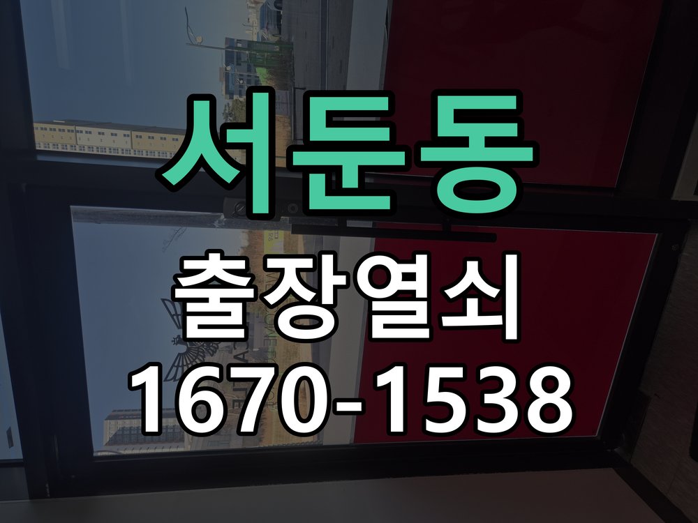 서둔동 창고 대문 개폐기 열쇠 고장 교체 AC 220V/DC 12V 호환 전자 대문 개폐기 정밀 점검 및 교체