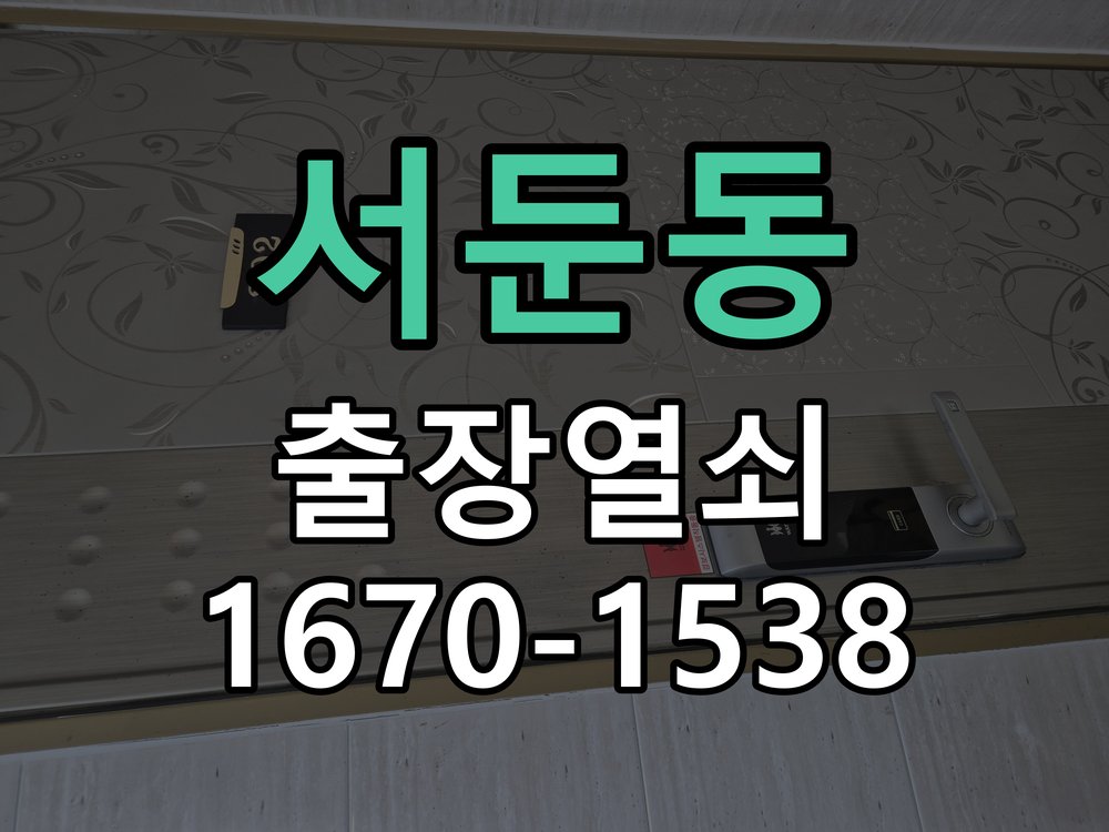서둔동 창고 대문 개폐기 열쇠 고장 교체 작업 완료 후 정상 작동 확인