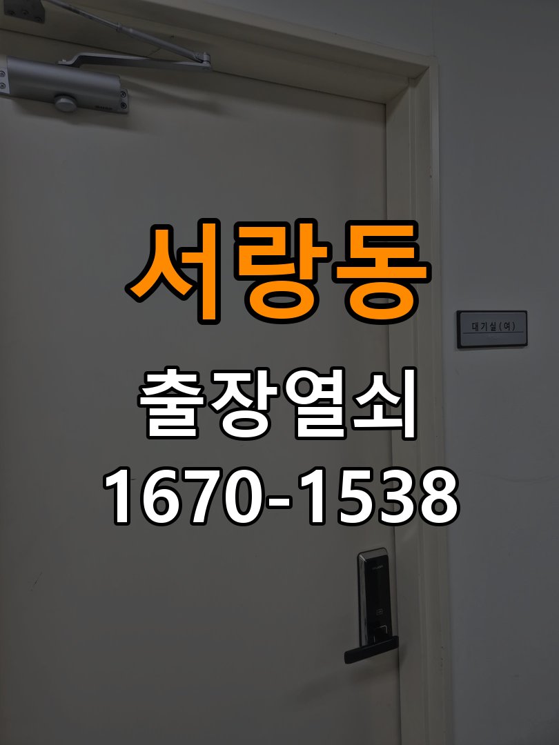 서랑동도어락 열쇠 출장 24시 문열림 센서 위치 점검 및 수리/교체 가이드 참고 사진 1