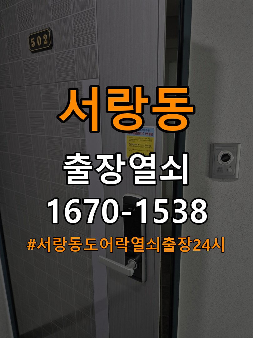 서랑동도어락 열쇠 출장 24시 문열림 센서 위치 점검 및 수리/교체 가이드 참고 사진 2